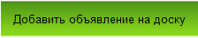 Добавить объявление на доску