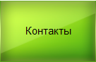 Контакты