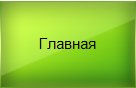 Главная