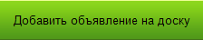 Добавить объявление на доску