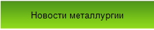 Новости металлургии