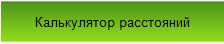 Калькулятор расстояний между городами