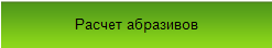 Программа для расчета абразивов и определения производителей