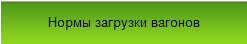 Калькулятор нормы загрузки вагонов трубами