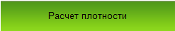 Программа для расчета плотности 