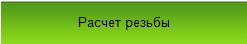 Программа для расчета резьбы размеры и допуски