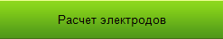 Программа для расчета электродов