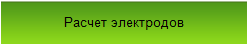 Программа для расчета электродов